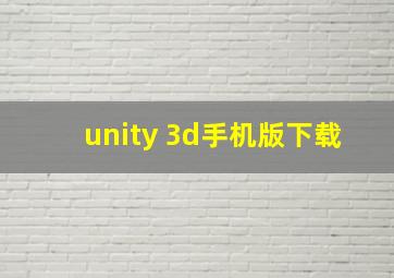 unity 3d手机版下载